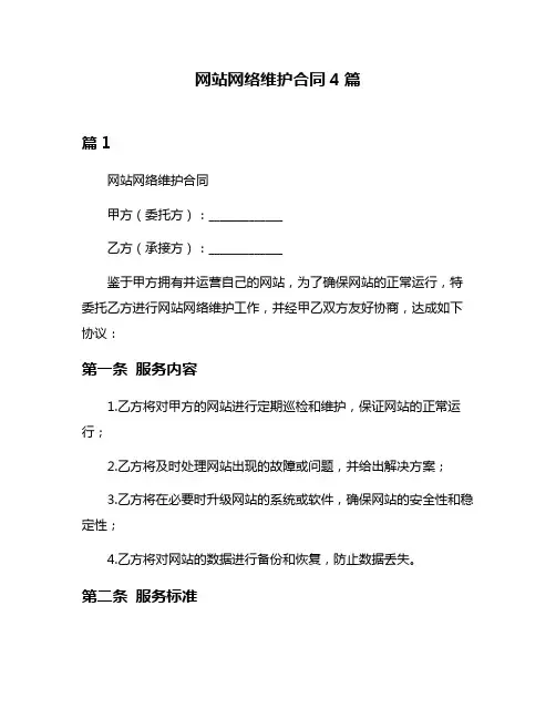 网站网络维护合同4篇