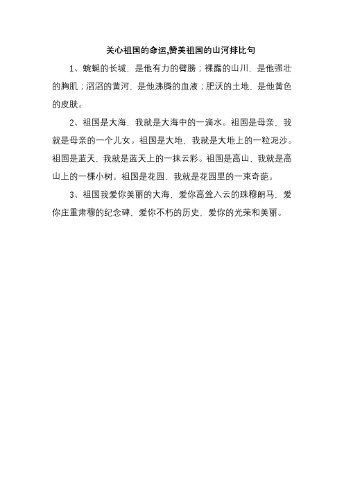 关心祖国的命运,赞美祖国的山河排比句