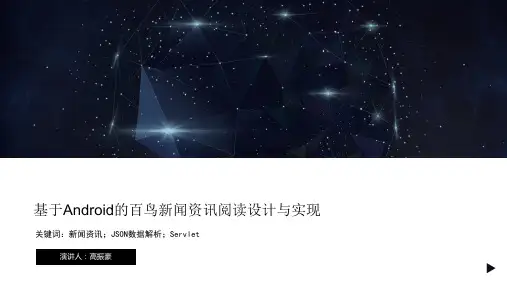 基于Android的百鸟新闻资讯阅读应用设计与实现PPT