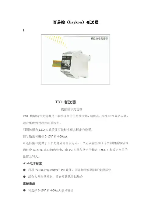 百易控(baykon)变送器系列