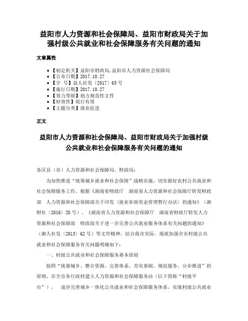 益阳市人力资源和社会保障局、益阳市财政局关于加强村级公共就业和社会保障服务有关问题的通知