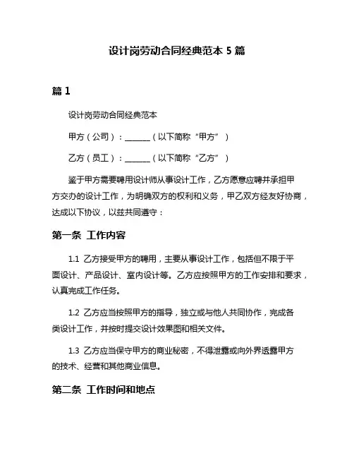 设计岗劳动合同经典范本5篇