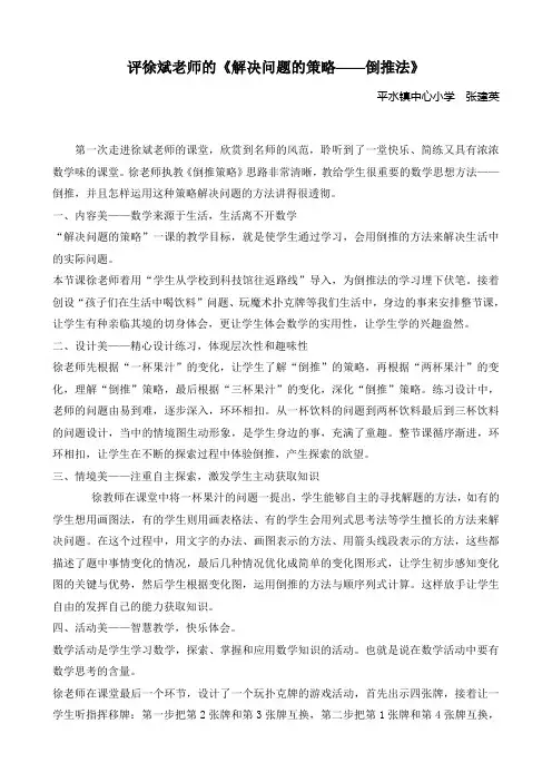评徐斌老师的解决问题的策略倒推法
