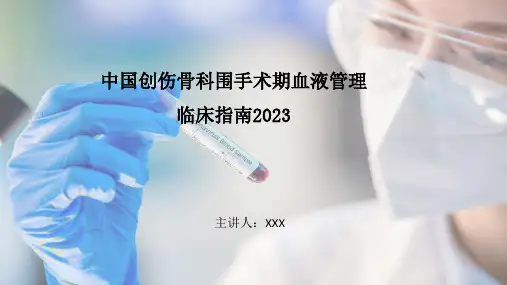 中国创伤骨科围手术期血液管理2023