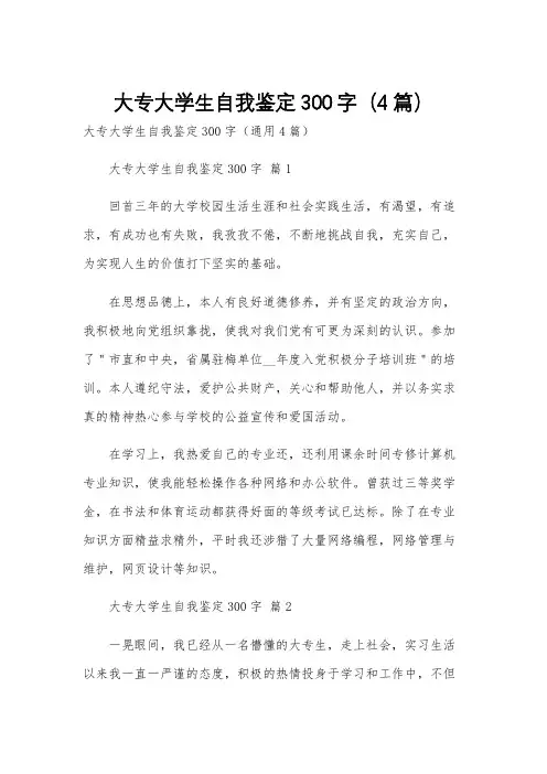 大专大学生自我鉴定300字(4篇)