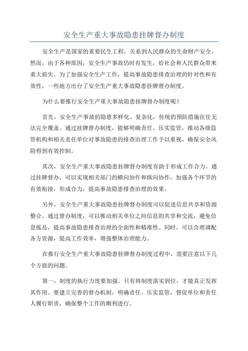 安全生产重大事故隐患挂牌督办制度