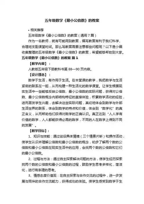 五年级数学《最小公倍数》的教案