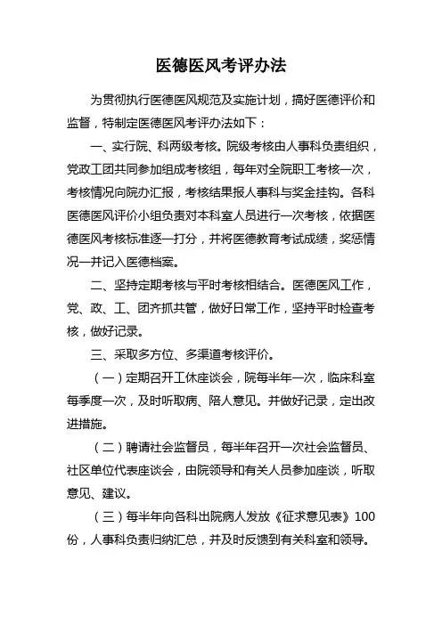 医院医德医风考评办法