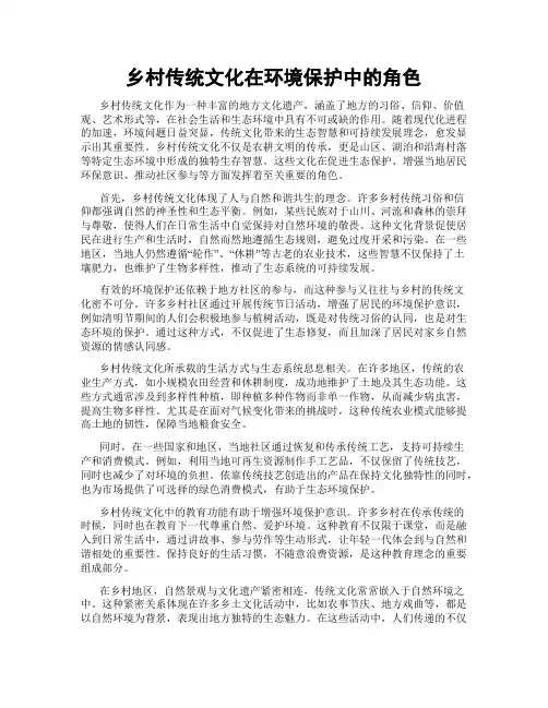 乡村传统文化在环境保护中的角色