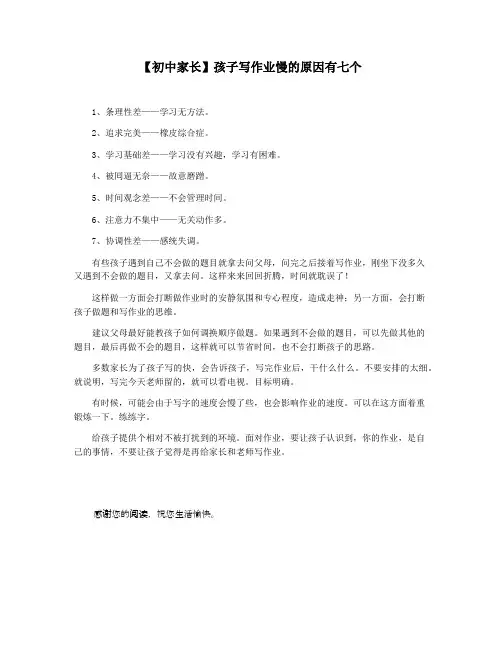 【初中家长】孩子写作业慢的原因有七个