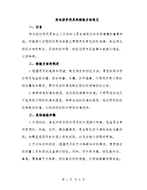 安全防护用具的检验方法范文（三篇）