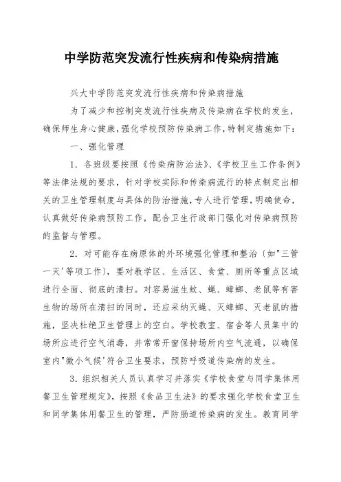中学防范突发流行性疾病和传染病措施