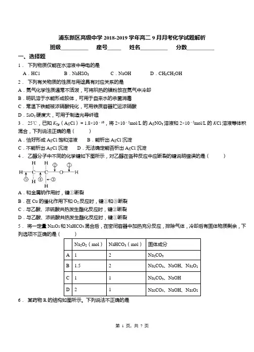 浦东新区高级中学2018-2019学年高二9月月考化学试题解析