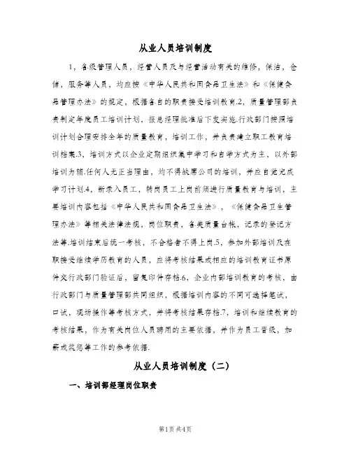 从业人员培训制度(三篇)