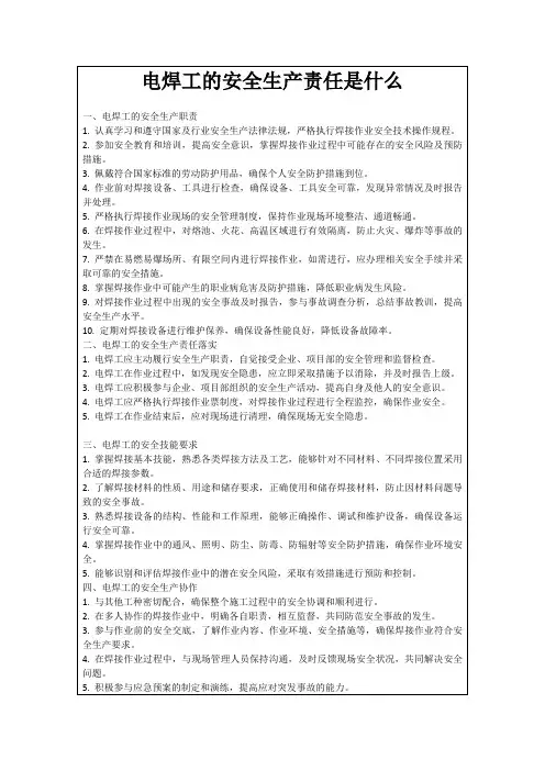 电焊工的安全生产责任是什么