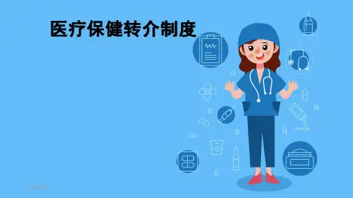 医疗保健转介制度【10页】