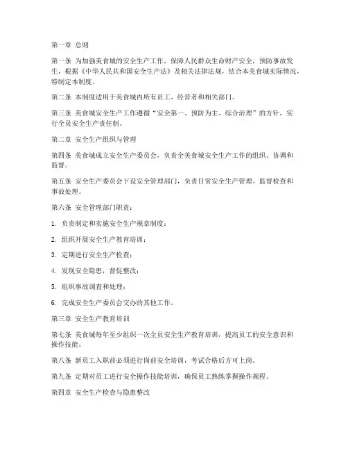 美食城安全生产管理制度