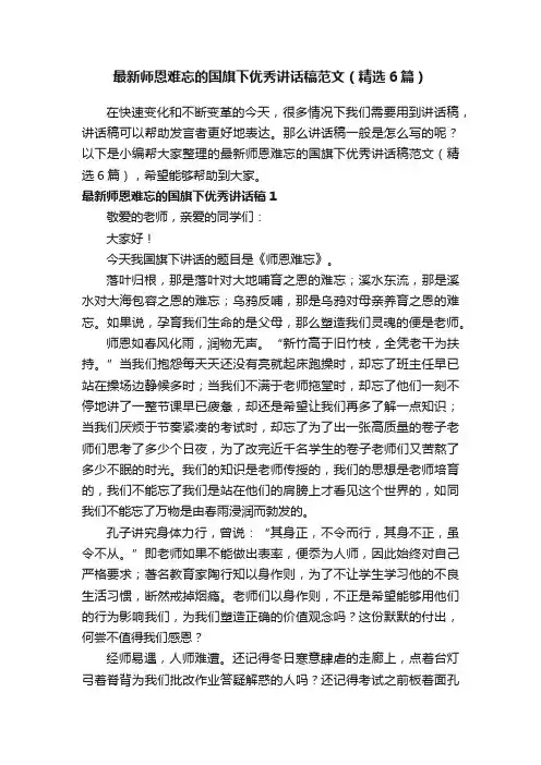 最新师恩难忘的国旗下优秀讲话稿范文（精选6篇）