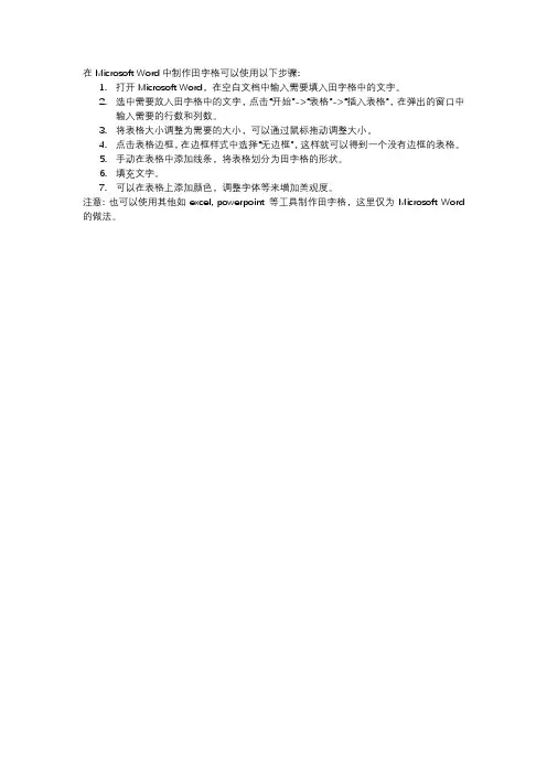 word田字格制作方法