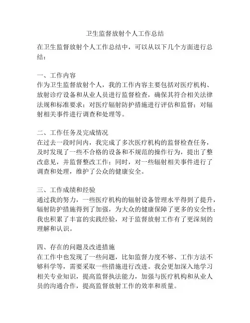 卫生监督放射个人工作总结