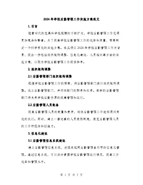 2024年学校后勤管理工作实施方案范文(二篇)