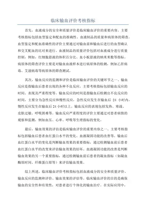 临床输血评价考核指标