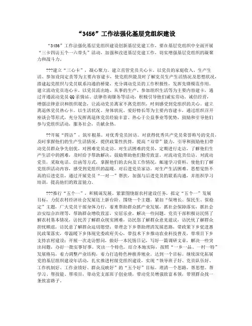 “3456”工作法强化基层党组织建设