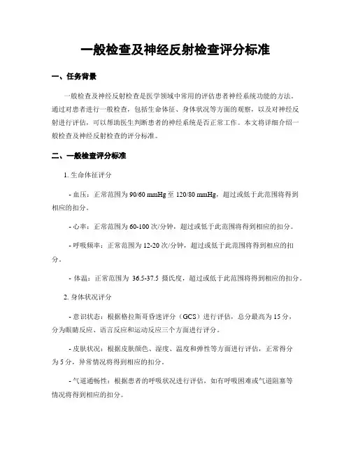 一般检查及神经反射检查评分标准
