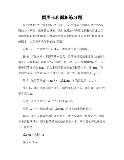 圆周长和面积练习题