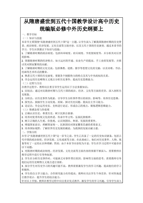 从隋唐盛世到五代十国教学设计高中历史统编版必修中外历史纲要上