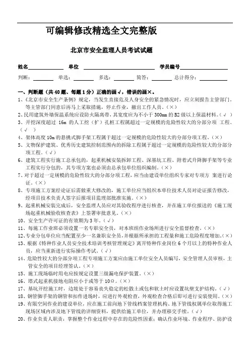 北京市安全监理人员考试答案 (2)精选全文完整版