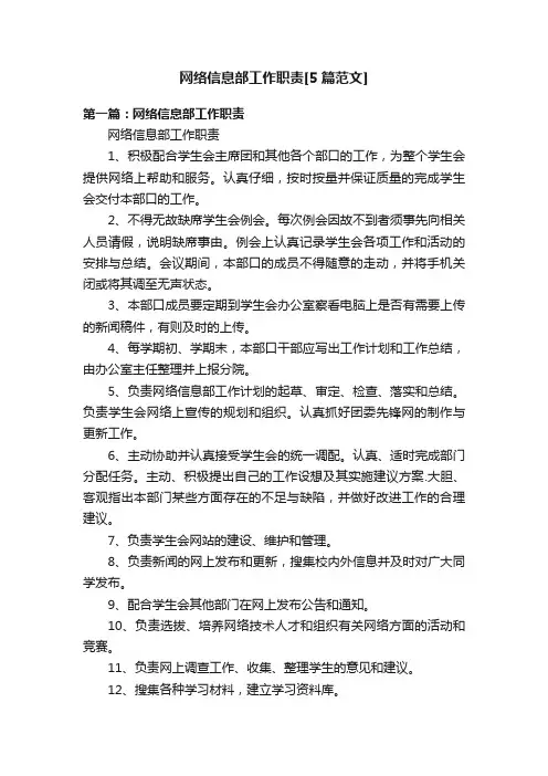 网络信息部工作职责[5篇范文]