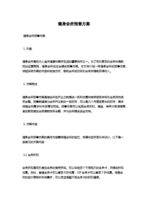 健身会所预售方案