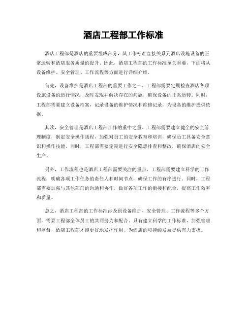 酒店工程部工作标准