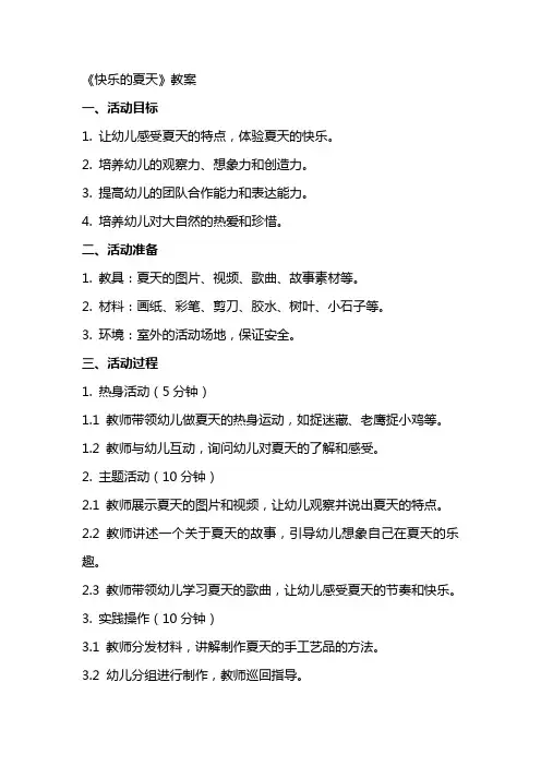 幼儿园活动名称《快乐的夏天》教案