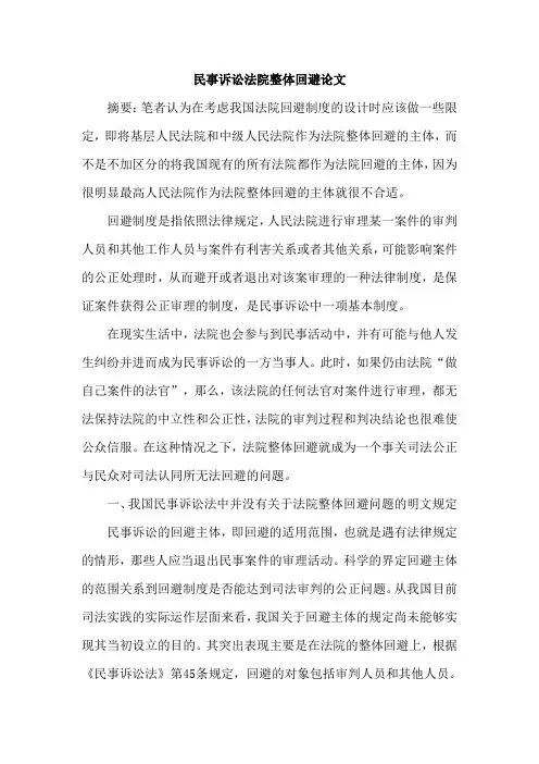 民事诉讼法院整体回避论文