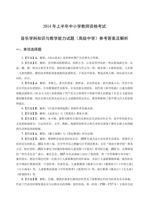教师资格证2014年上高级音乐真题答案