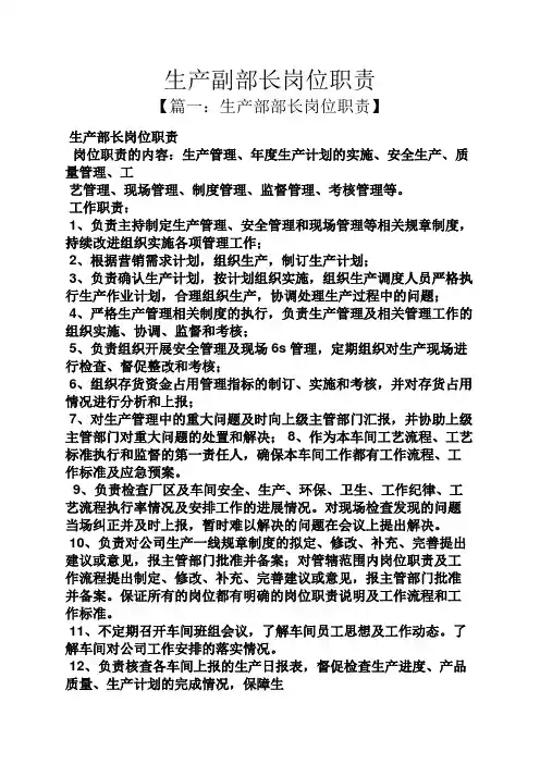 生产副部长岗位职责