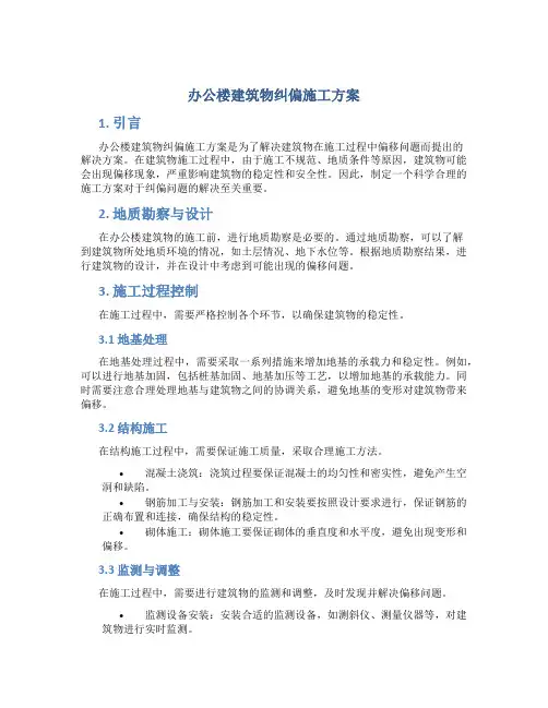 办公楼建筑物纠偏施工方案