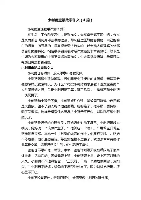 小刺猬童话故事作文（4篇）