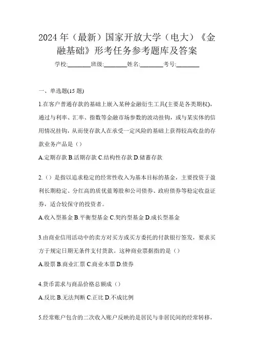 2024年(最新)国家开放大学(电大)《金融基础》形考任务参考题库及答案