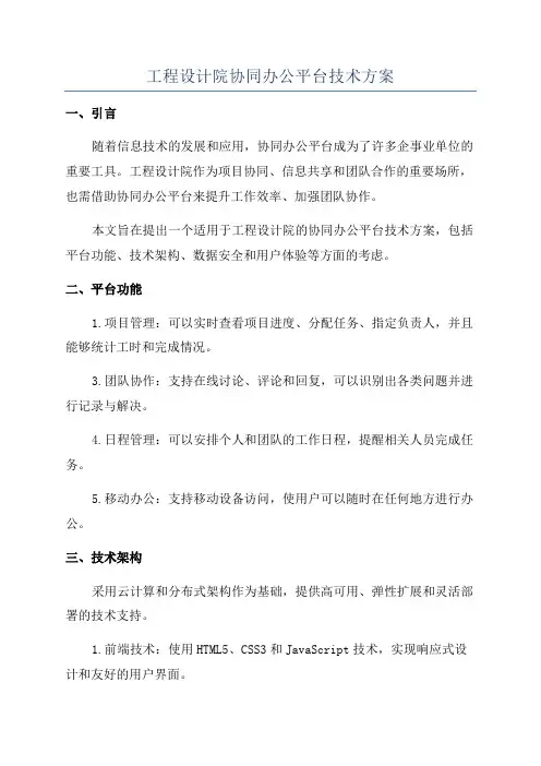 工程设计院协同办公平台技术方案