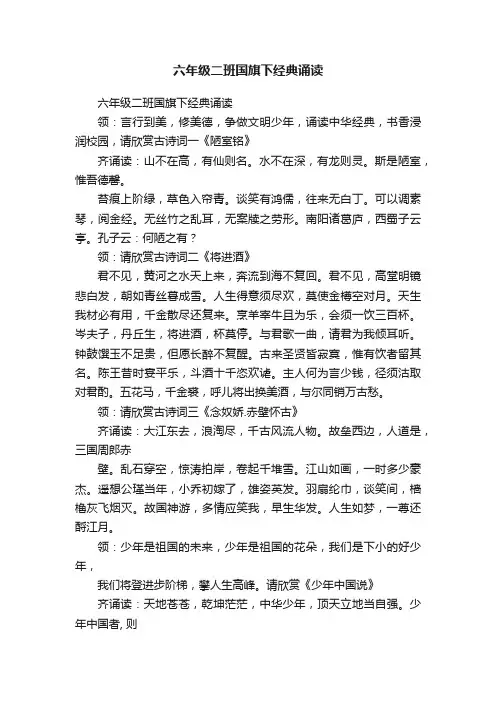 六年级二班国旗下经典诵读
