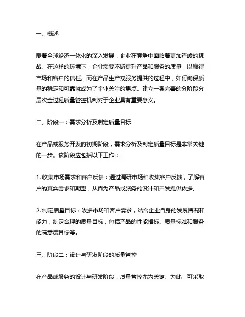 分阶段分层次全过程质量管控机制