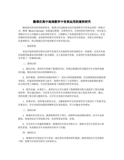 微课在高中地理教学中有效运用的案例研究