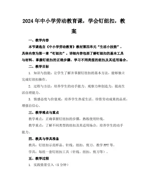 2024年中小学劳动教育课,学会钉纽扣,教案