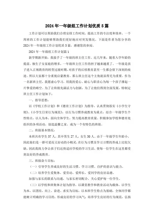 2024年一年级组工作计划优质5篇