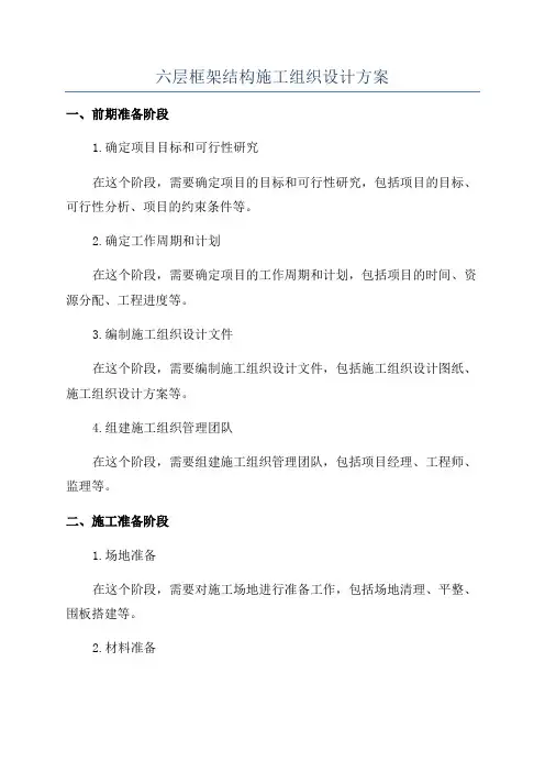 六层框架结构施工组织设计方案