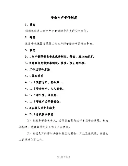 安全生产责任制度(三篇)