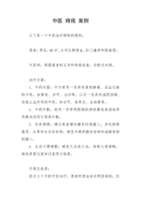 中医 痔疮 案例